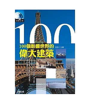 100個影響世界的偉大建築