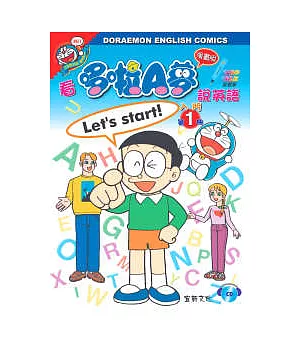 看哆啦A夢說英語入門(1)附CD