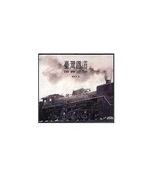 臺灣鐵道懷舊之旅(精裝版)