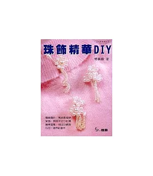 珠飾精華DIY