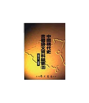 中國現代史書籍論文資料舉要(四)