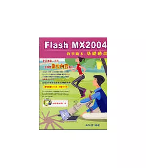 Flash MX2004教學範本(基礎動畫)