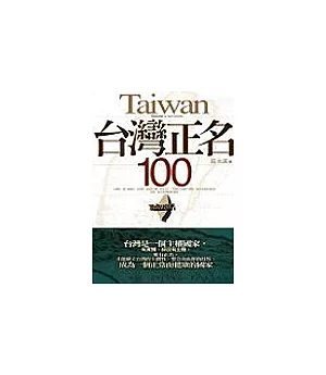 台灣正名100