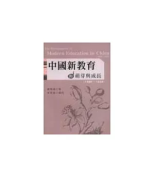 中國新教育的萌芽與成長(1860~1928)