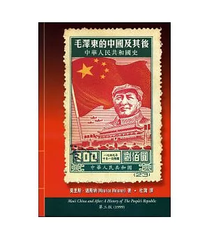 毛澤東的中國及其後：中華人民共和國史