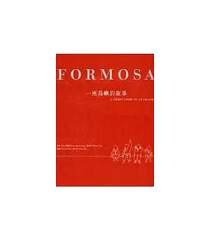 《FORMOSA：一座島嶼的故事》