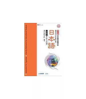 新傾向日本留學試驗對應日本語聽讀解 (附CD1片)