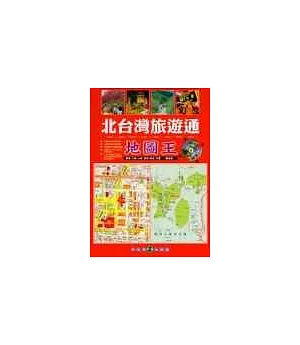 北台灣旅遊通地圖王