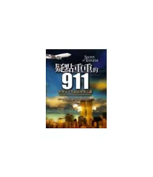 疑點重重的911：世界五千年政治軍事之謎