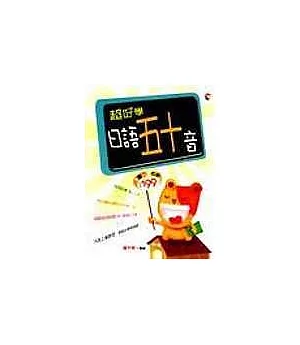 超好學日語五十音(25K書+1CD)