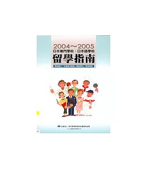 日本專門學校：日本語學校留學指南.2004-2005