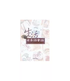 生活日本語會話(附CD)