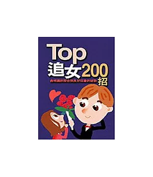 TOP追女200招