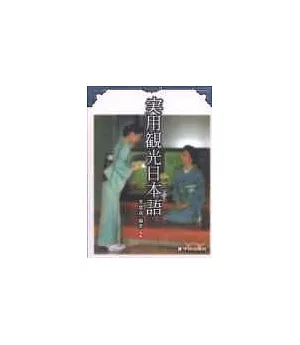 實用觀光日本語2(書+cd)