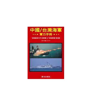 中國/台灣海軍軍力手冊