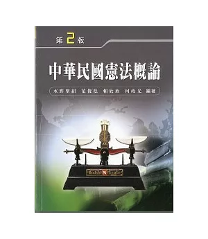 中華民國憲法概論(二版)