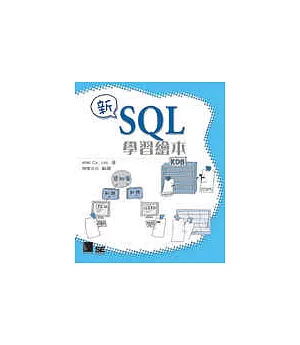 新SQL學習繪本