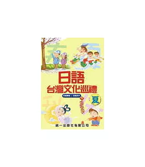 日語台灣文化巡禮-夏 (書附3CD)