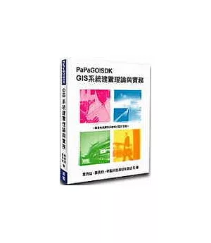 PaPaGO!SDK GIS系統建置理論與實務(附2CD)