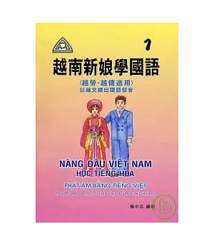 越南新娘學國語(1)書+CD