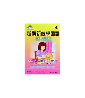 越南新娘學國語(4)書+CD