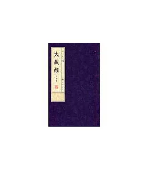 大藏經-線裝書(16開全3冊)