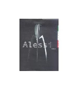 Alessi 義大利設計精品的築夢工廠