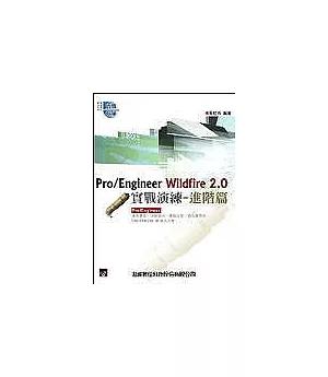 Pro/Engineer Wildfire 2.0實戰演練--進階篇(附光碟一片)