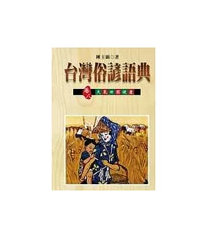 台灣俗諺語典卷八天氣田園健康