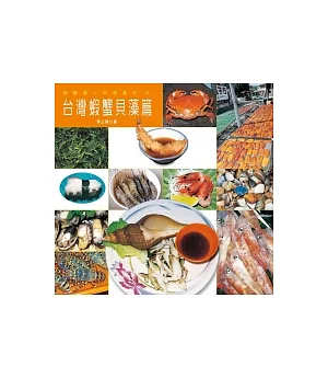 漁鮮達人料理食材2─台灣蝦蟹貝藻篇