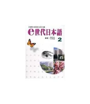 e世代日本語2多媒體教材(書+學習別冊+CD-ROM)