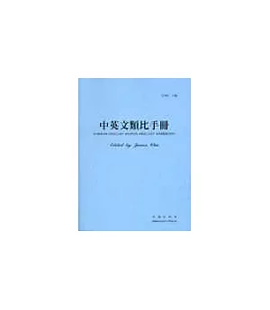 中英文類比手冊　CHINESE-ENGLISH ORDS ANALOGY HANDBOOK
