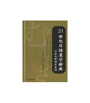 21世紀日語漢字辭典-注音符號檢索查詢