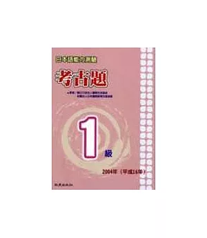 日本語能力測驗考古題1級(2004年)(書+1CD)