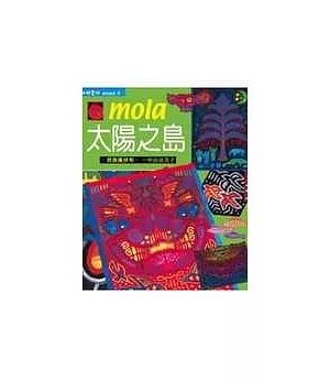 mola太陽之島-民族風拼布