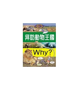 Why?-拜訪動物王國