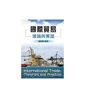 國際貿易-理論與實證