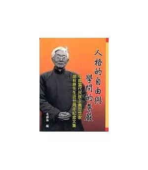 人格的自由與學問的尊嚴：中國當代民族主義思想家胡秋原先生逝世周年紀念文集