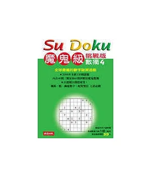 Su Doku 數獨4：魔鬼級挑戰版