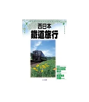 西日本 鐵道旅行