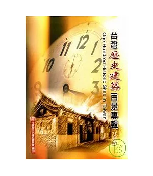台灣歷史建築百景專輯(中英對照)