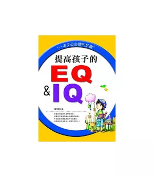 提高孩子的EQ&IQ