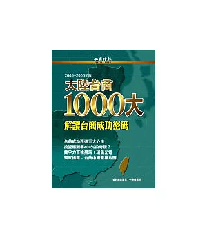 2006大陸台商1000大特刊 -- 解讀台商成功密碼