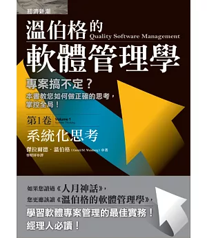 溫伯格的軟體管理學：系統化思考（第1卷)