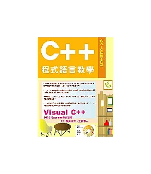 C++程式語言教學(附1光碟)