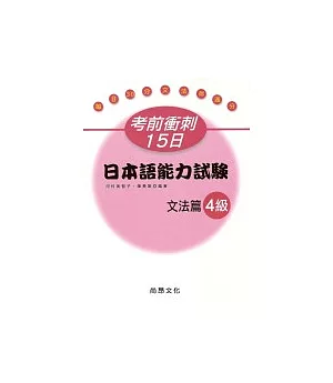 考前衝刺15日 日本語能力試驗 文法篇4級
