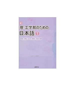 新理.工學部 日本語[1] (書+1CD)
