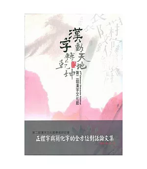 第二屆漢字文化節學術研討會-正體字與簡化字的全方位對話論文集