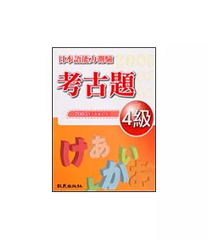 日本語能力測驗考古題4級(2005年)(書+1CD)