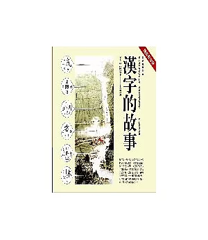 漢字的故事精裝紀念版